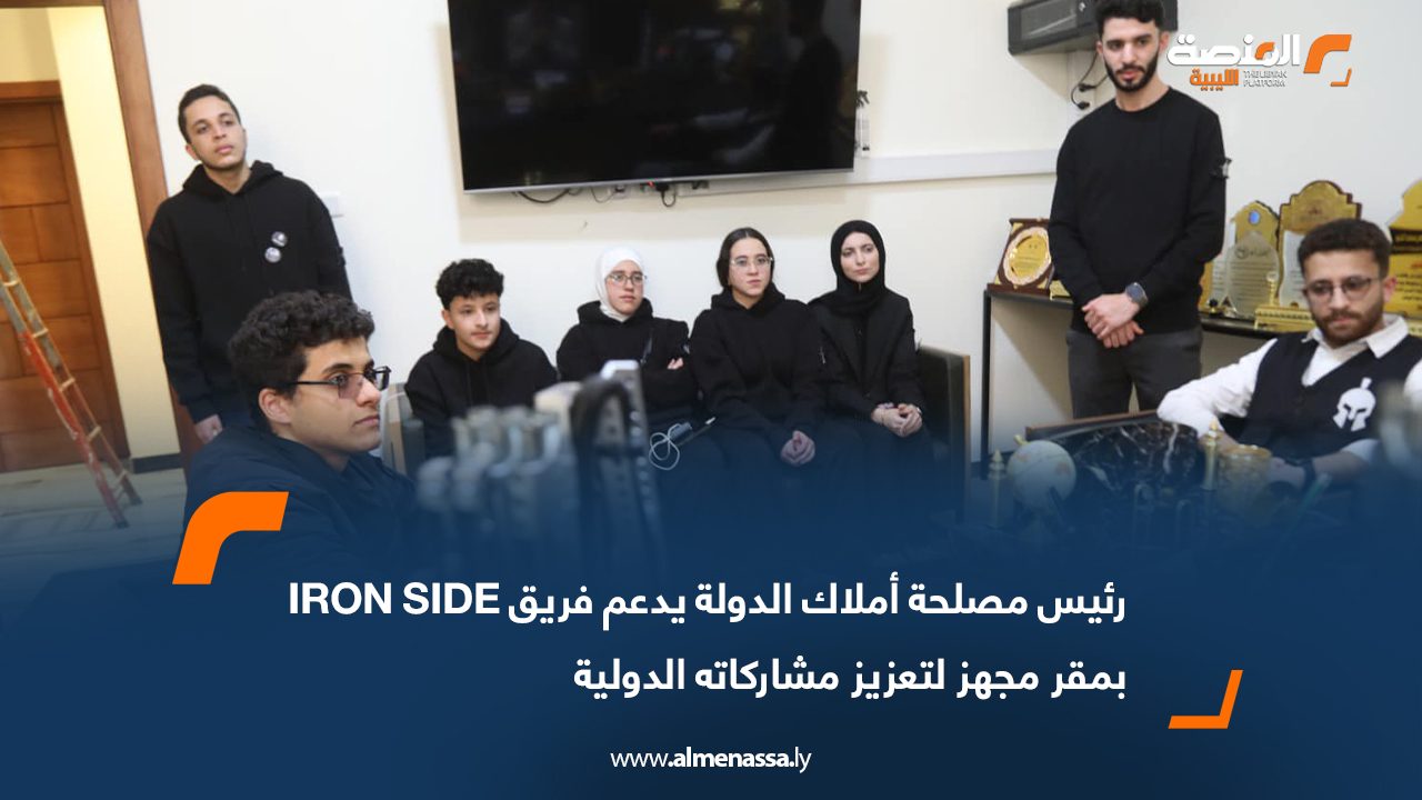 رئيس مصلحة أملاك الدولة يدعم فريق IRON SIDE بمقر مجهز لتعزيز مشاركاته الدولية