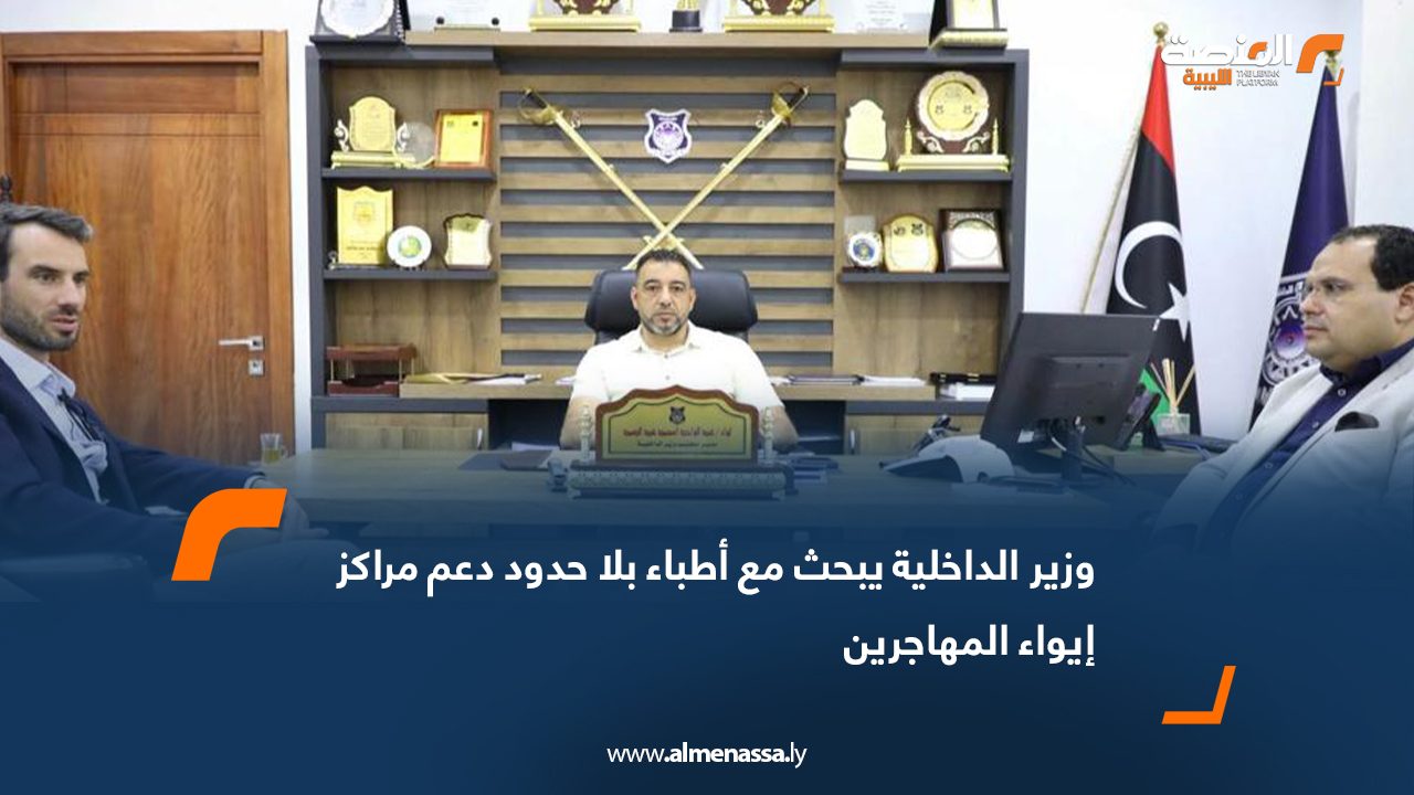 وزير الداخلية يبحث مع أطباء بلا حدود دعم مراكز إيواء المهاجرين