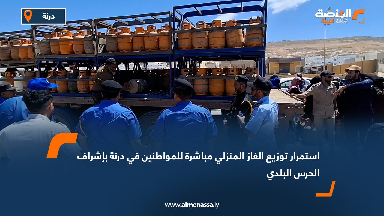 استمرار توزيع الغاز المنزلي مباشرة للمواطنين في درنة بإشراف الحرس البلدي