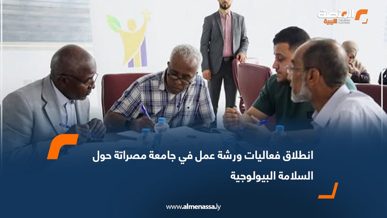 انطلاق فعاليات ورشة عمل في جامعة مصراتة حول السلامة البيولوجية