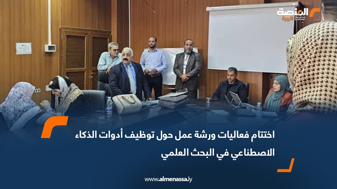 اختتام فعاليات ورشة عمل حول توظيف أدوات الذكاء الاصطناعي في البحث العلمي