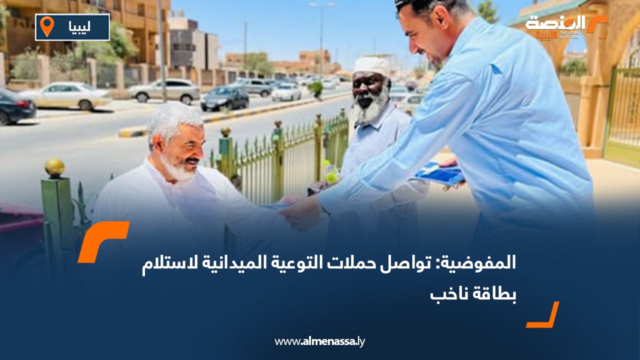 المفوضية: تواصل حملات التوعية الميدانية لاستلام بطاقة ناخب