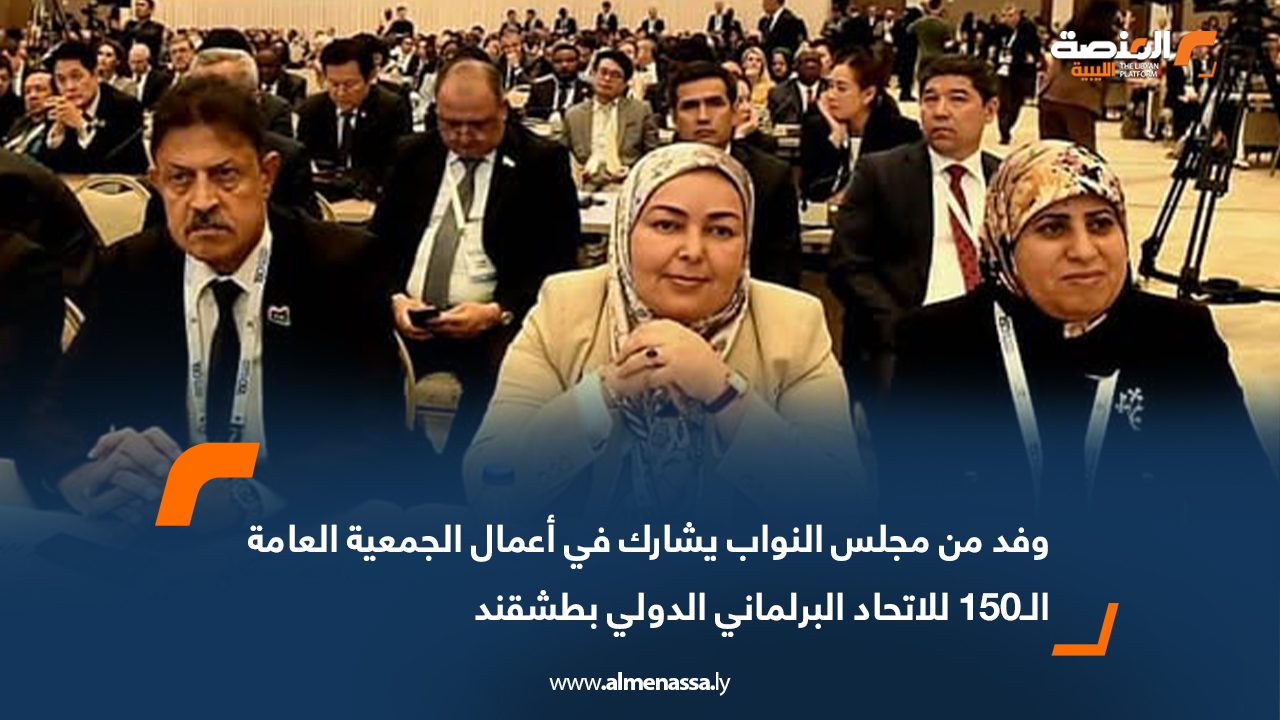وفد من مجلس النواب يشارك في أعمال الجمعية العامة الـ150 للاتحاد البرلماني الدولي بطشقند