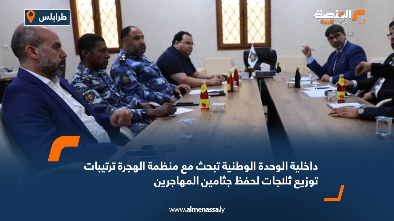 داخلية الوحدة الوطنية تبحث مع منظمة الهجرة ترتيبات توزيع ثلاجات لحفظ جثامين المهاجرين