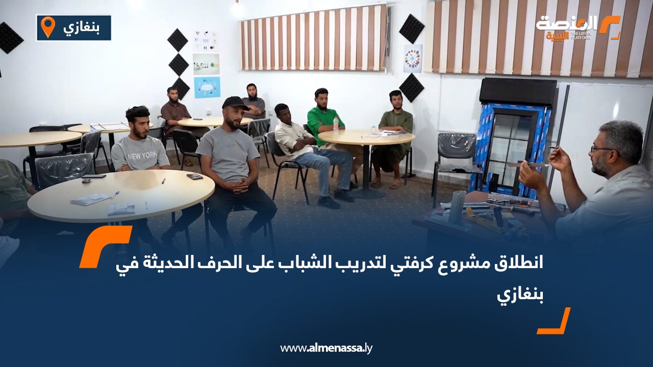 انطلاق مشروع "كرفتي" لتدريب الشباب على الحرف الحديثة في بنغازي