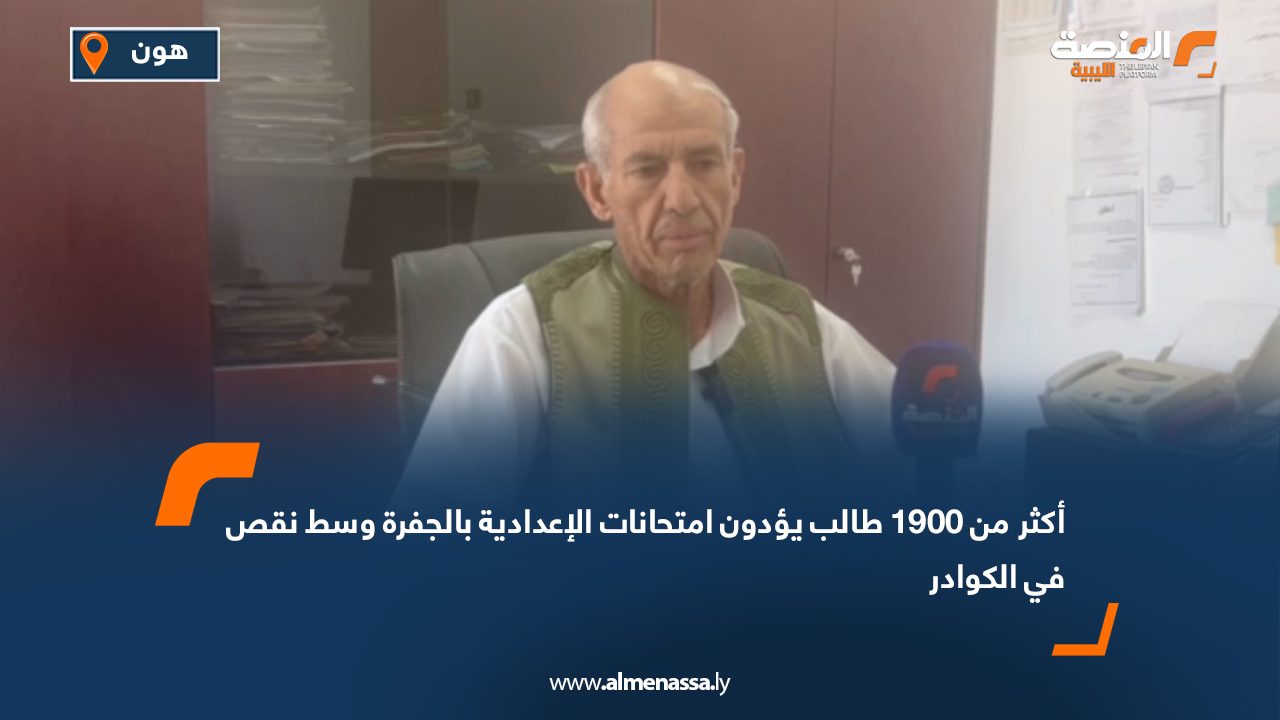 أكثر من 1900 طالب يؤدون امتحانات الإعدادية بالجفرة وسط نقص في الكوادر