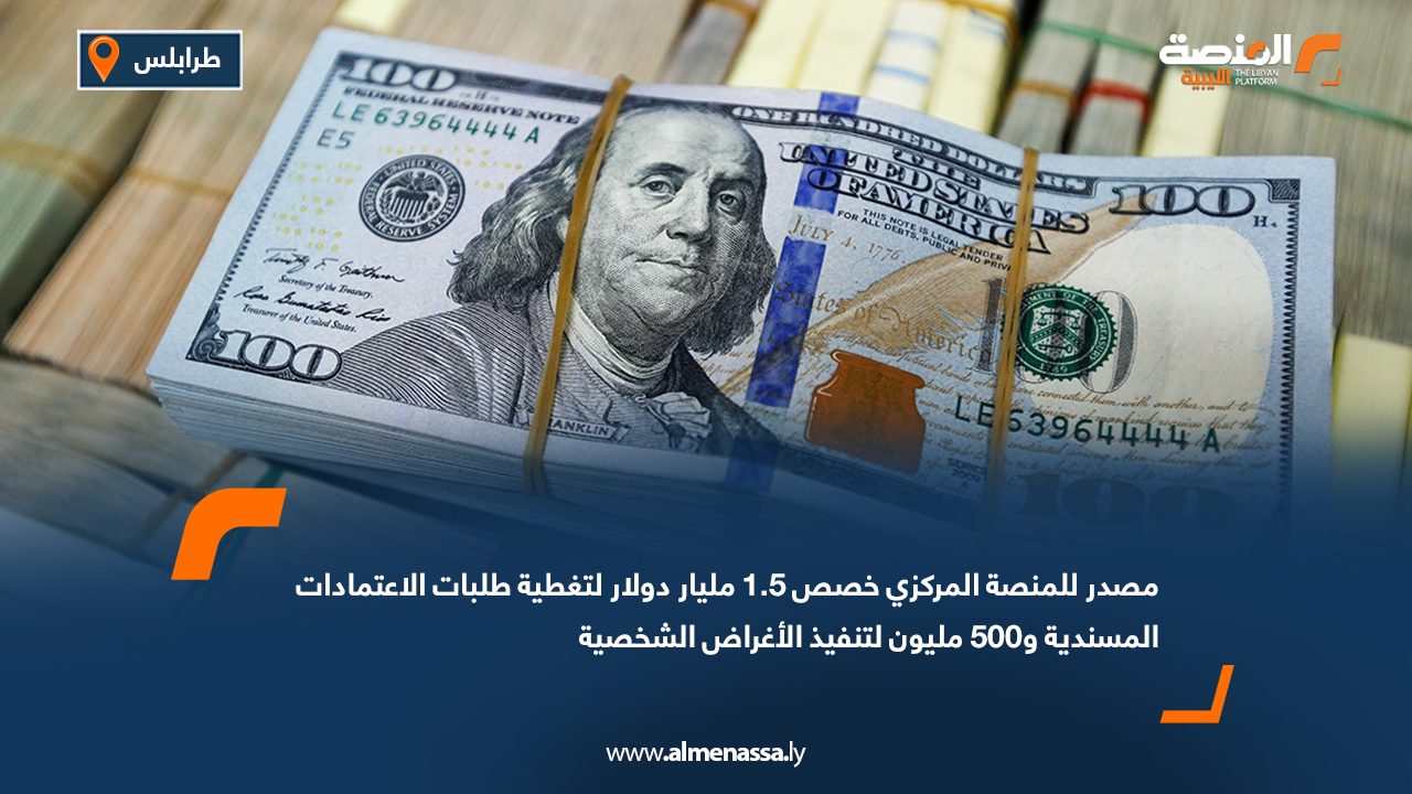 Wide Web مصدر للمنصة: المركزي خصص 1.5 مليار دولار لتغطية طلبات الاعتمادات المسندية و500 مليون لتنفيذ الأغراض الشخصية