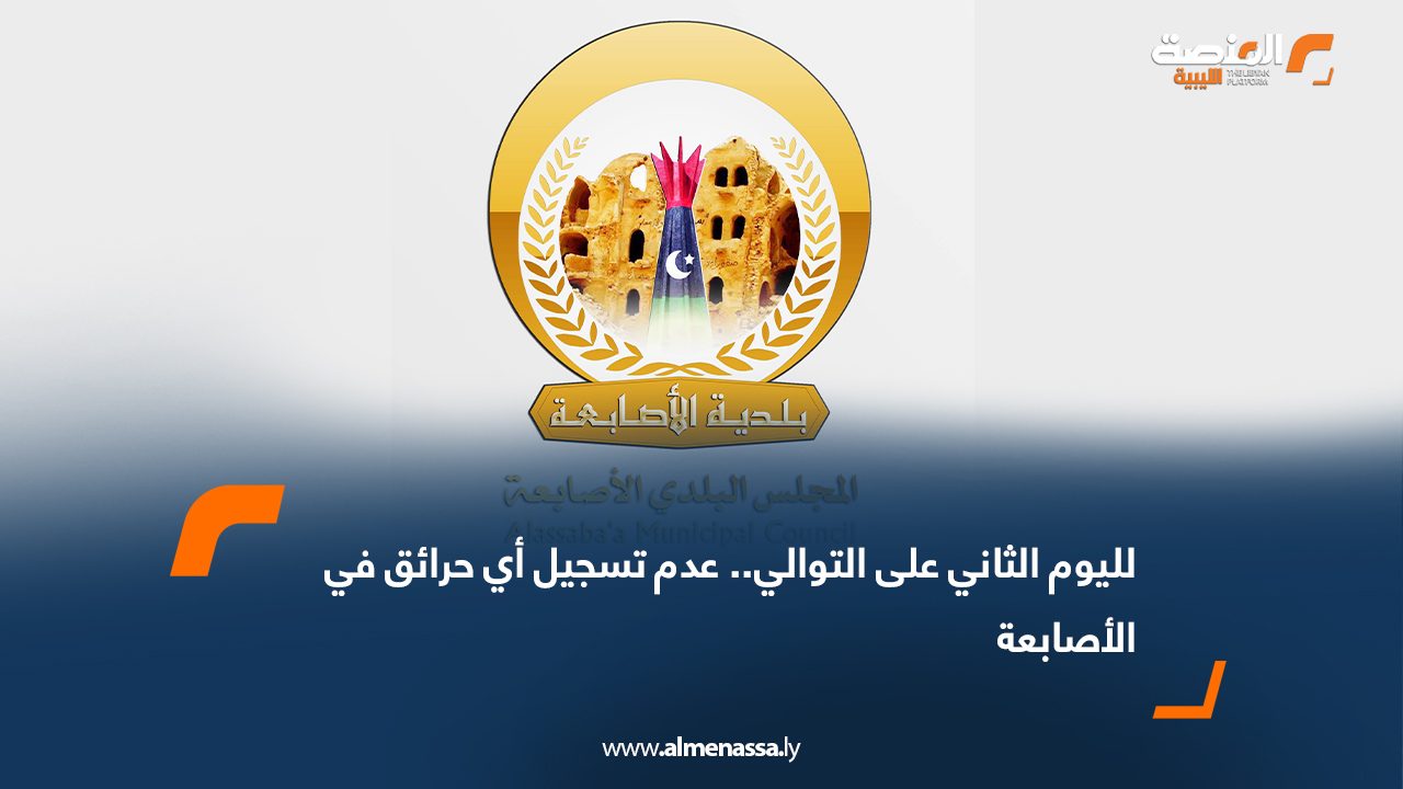 لليوم الثاني على التوالي.. عدم تسجيل أي حرائق في الأصابعة