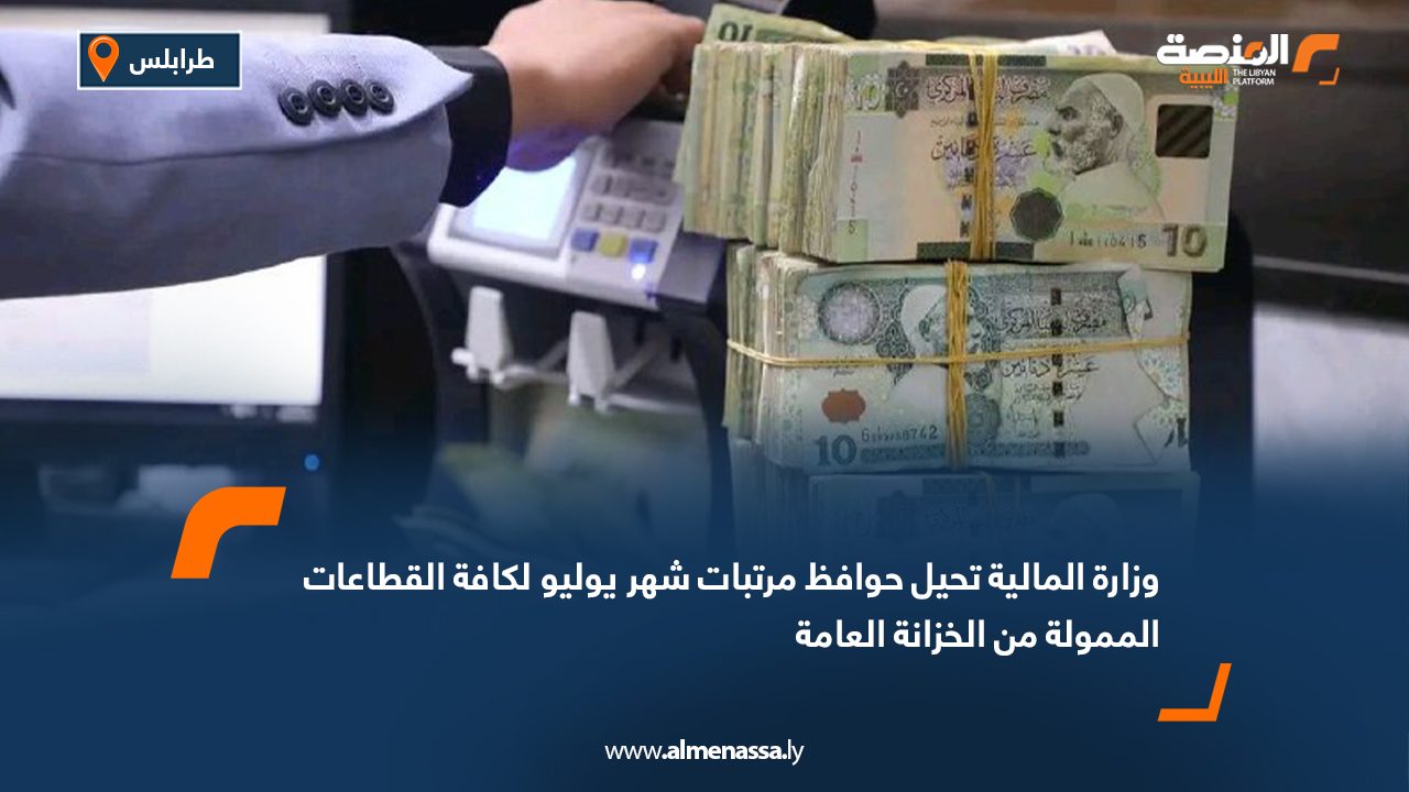 Wide Web وزارة المالية تحيل حوافظ مرتبات شهر يوليو لكافة القطاعات الممولة من الخزانة العامة