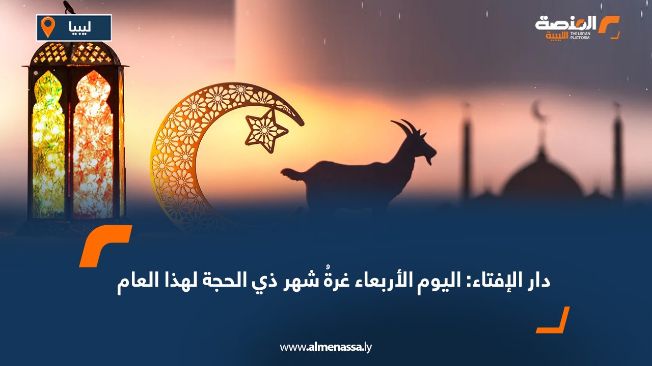 دار الإفتاء: اليوم الأربعاء غرةُ شهر ذي الحجة لهذا العام