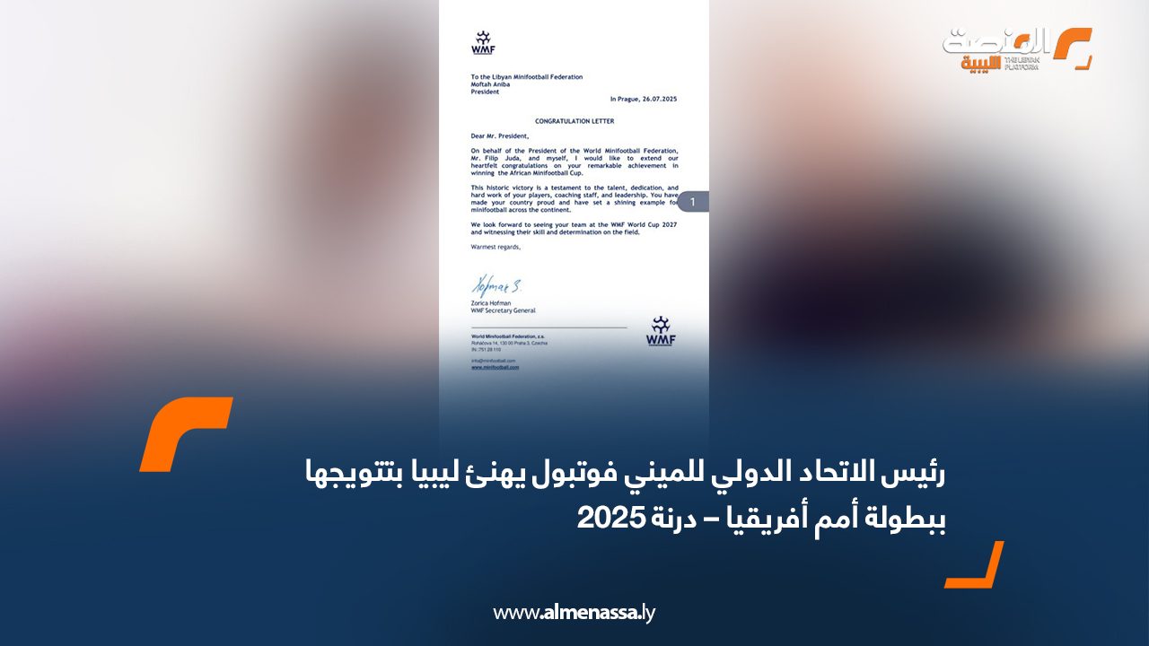 Wide Web رئيس الاتحاد الدولي للميني فوتبول يهنئ ليبيا بتتويجها ببطولة أمم أفريقيا – درنة 2025