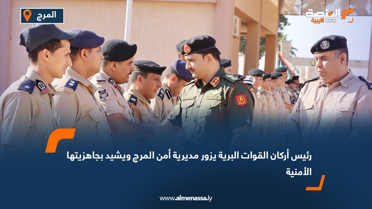 رئيس أركان القوات البرية يزور مديرية أمن المرج ويشيد بجاهزيتها الأمنية