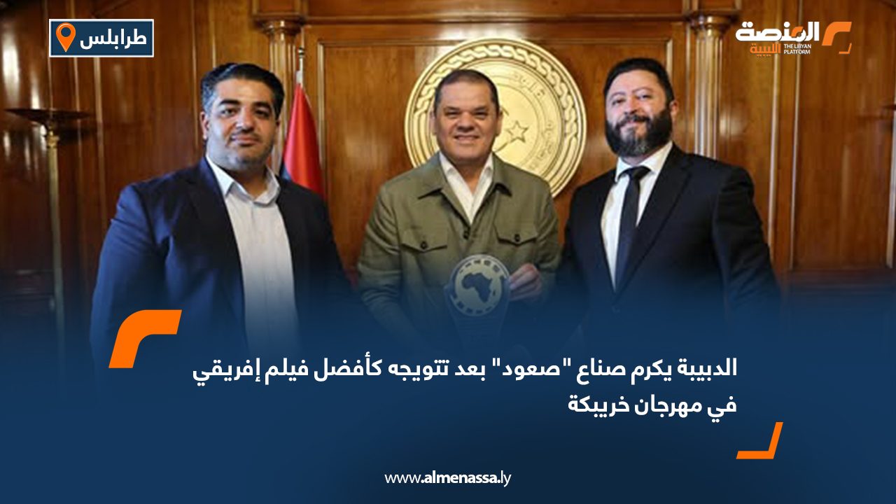 الدبيبة يكرم صناع “صعود” بعد تتويجه كأفضل فيلم إفريقي في مهرجان خريبكة الدبيبة يكرم صناع "صعود" بعد تتويجه كأفضل فيلم إفريقي في مهرجان خريبكة