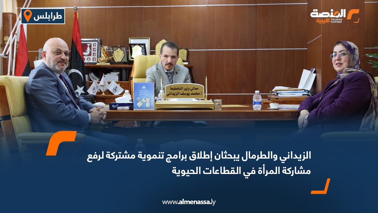 الزيداني والطرمال يبحثان إطلاق برامج تنموية مشتركة لرفع مشاركة المرأة في القطاعات الحيوية الزيداني والطرمال يبحثان إطلاق برامج تنموية مشتركة لرفع مشاركة المرأة في القطاعات الحيوية