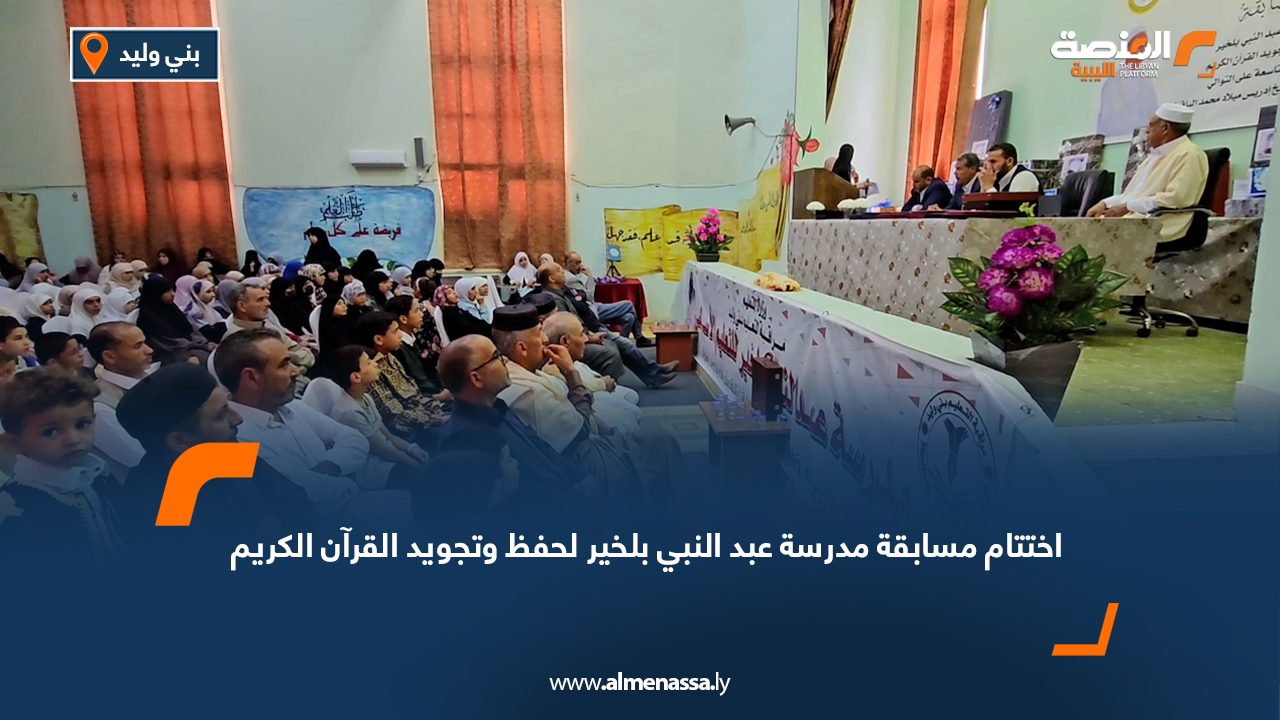 اختتام مسابقة مدرسة عبد النبي بلخير لحفظ وتجويد القرآن الكريم