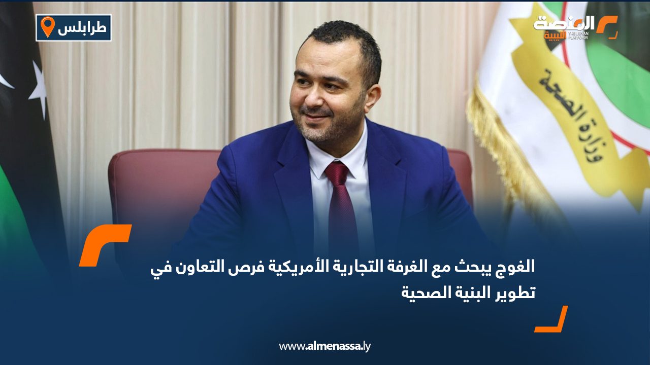 الغوج يبحث مع الغرفة التجارية الأمريكية فرص التعاون في تطوير البنية الصحية الغوج يبحث مع الغرفة التجارية الأمريكية فرص التعاون في تطوير البنية الصحية