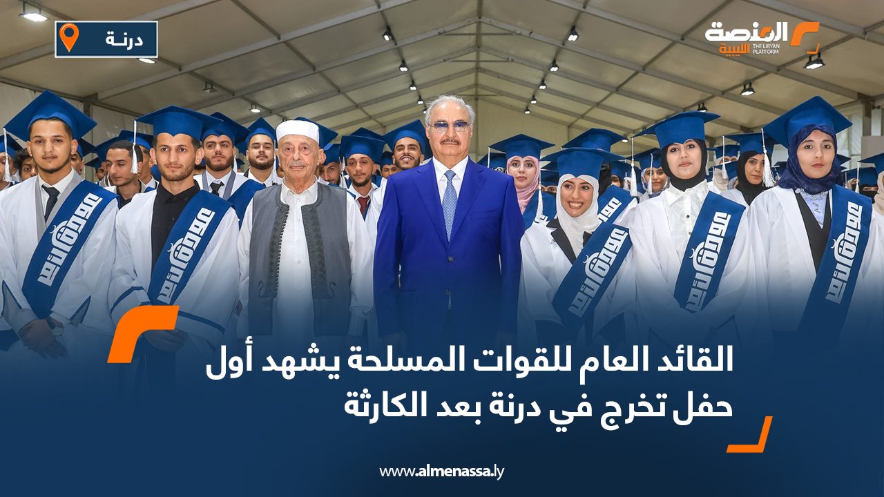 القائد العام للقوات المسلحة يشهد أول حفل تخرج في درنة بعد الكارثة