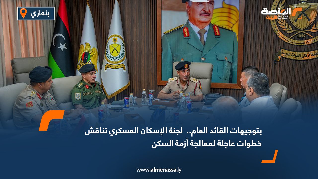 بتوجيهات القائد العام..  لجنة الإسكان العسكري تناقش خطوات عاجلة لمعالجة أزمة السكن بتوجيهات القائد العام..  لجنة الإسكان العسكري تناقش خطوات عاجلة لمعالجة أزمة السكن