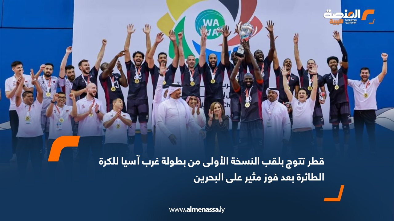 Wide Web قطر تتوج بلقب النسخة الأولى من بطولة غرب آسيا للكرة الطائرة بعد فوز مثير على البحرين
