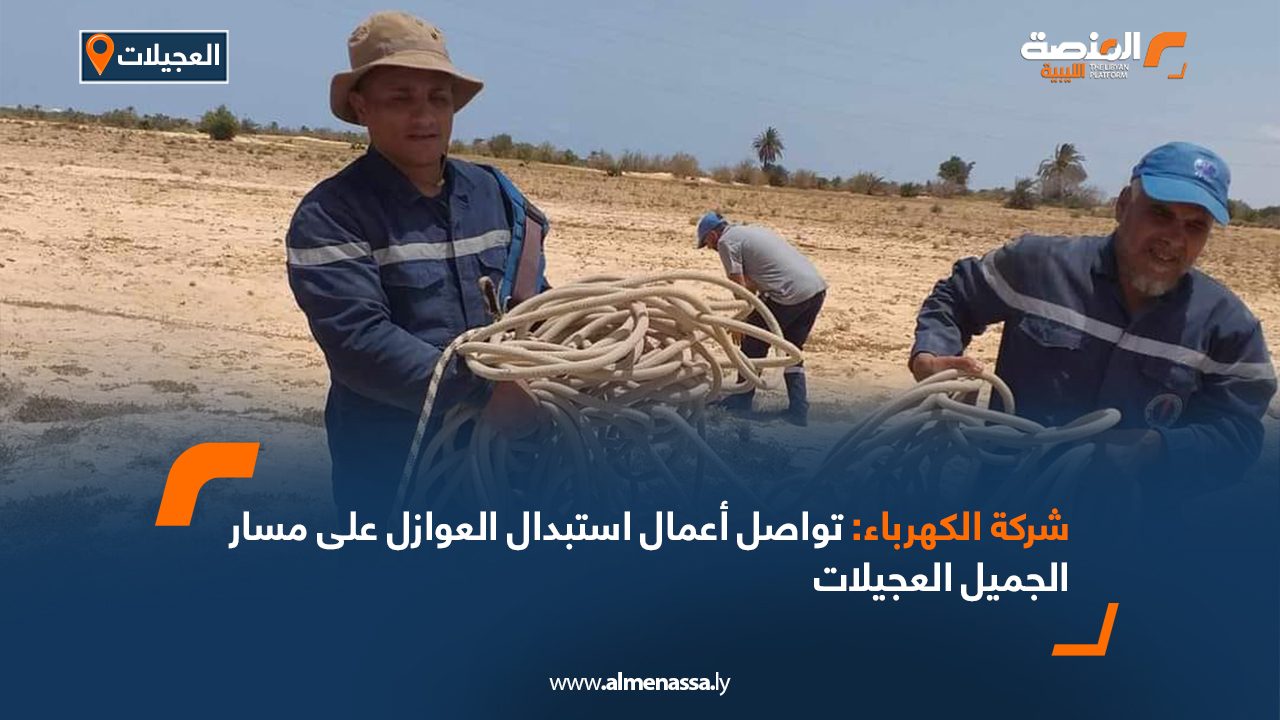 شركة الكهرباء: تواصل أعمال استبدال العوازل على مسار الجميل العجيلات