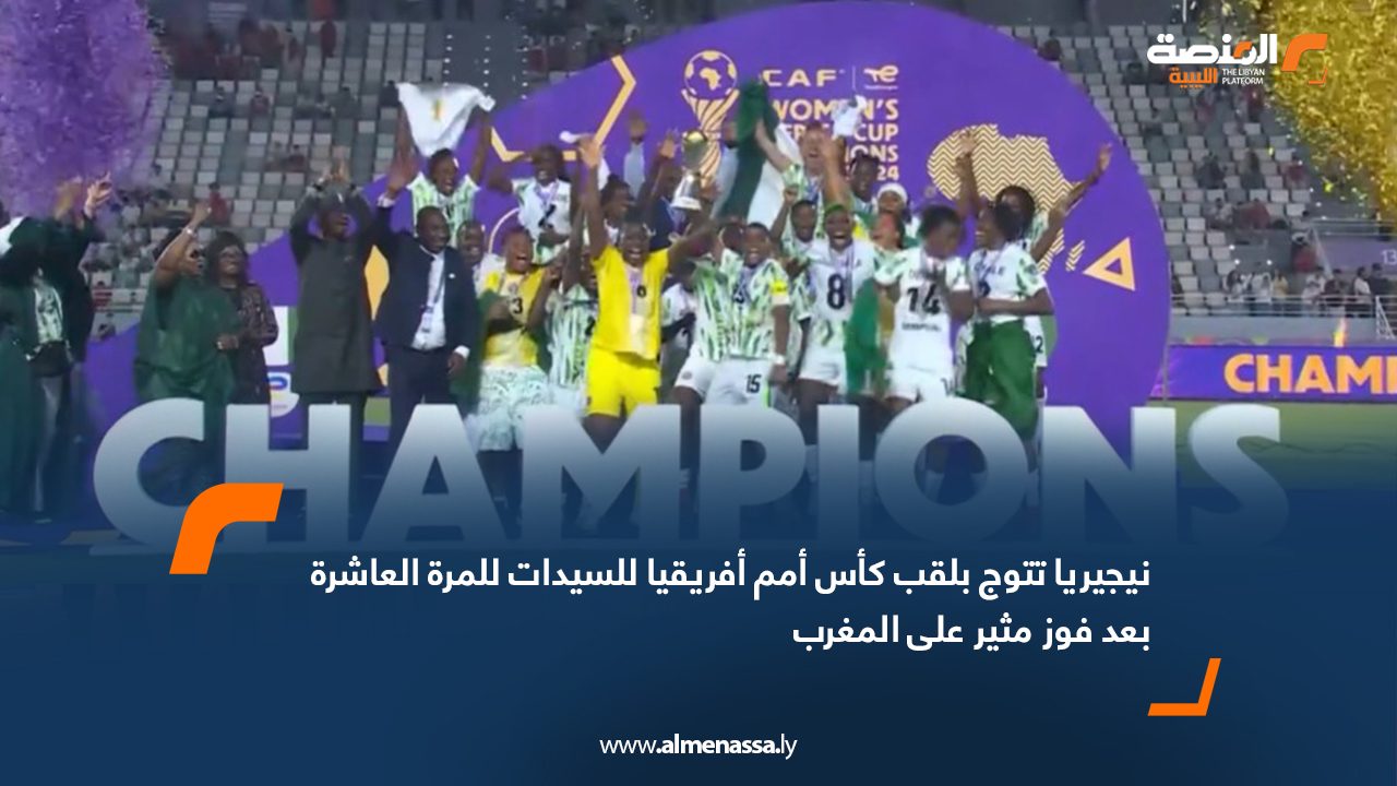 Wide Web نيجيريا تتوج بلقب كأس أمم أفريقيا للسيدات للمرة العاشرة بعد فوز مثير على المغرب