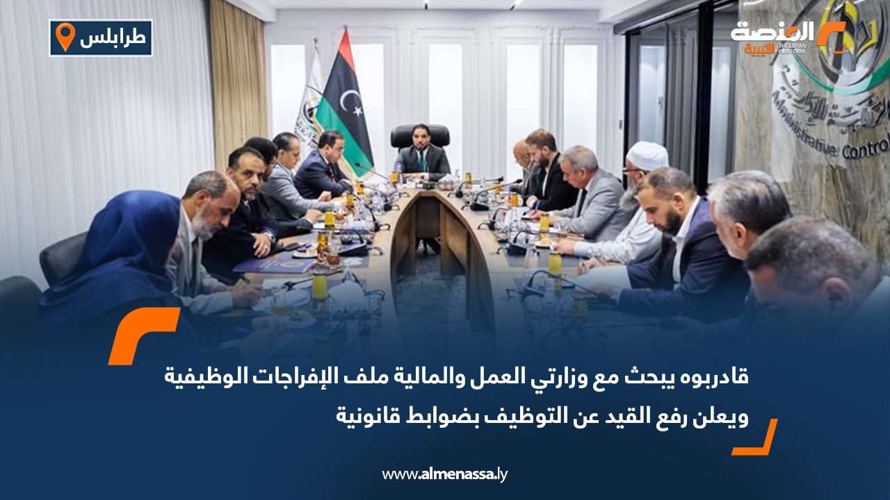قادربوه يبحث مع وزارتي العمل والمالية ملف الإفراجات الوظيفية ويعلن رفع القيد عن التوظيف بضوابط قانونية