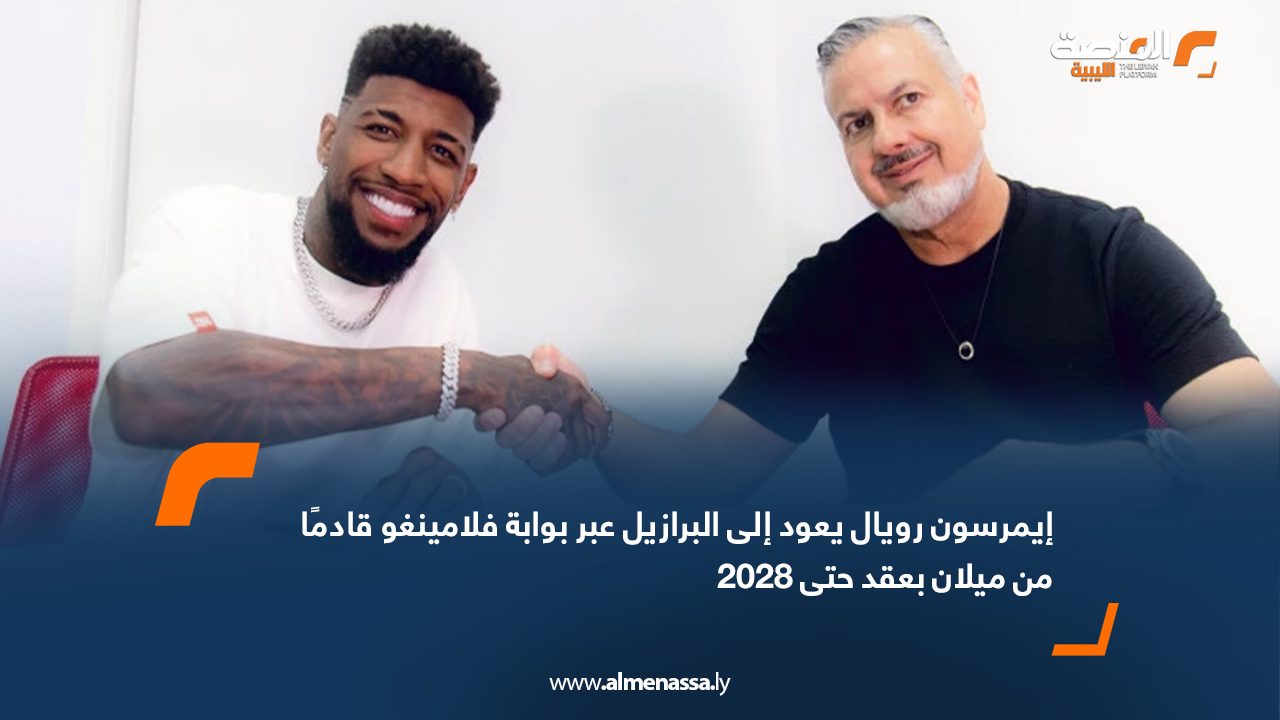 Wide Web إيمرسون رويال يعود إلى البرازيل عبر بوابة فلامينغو قادمًا من ميلان بعقد حتى 2028
