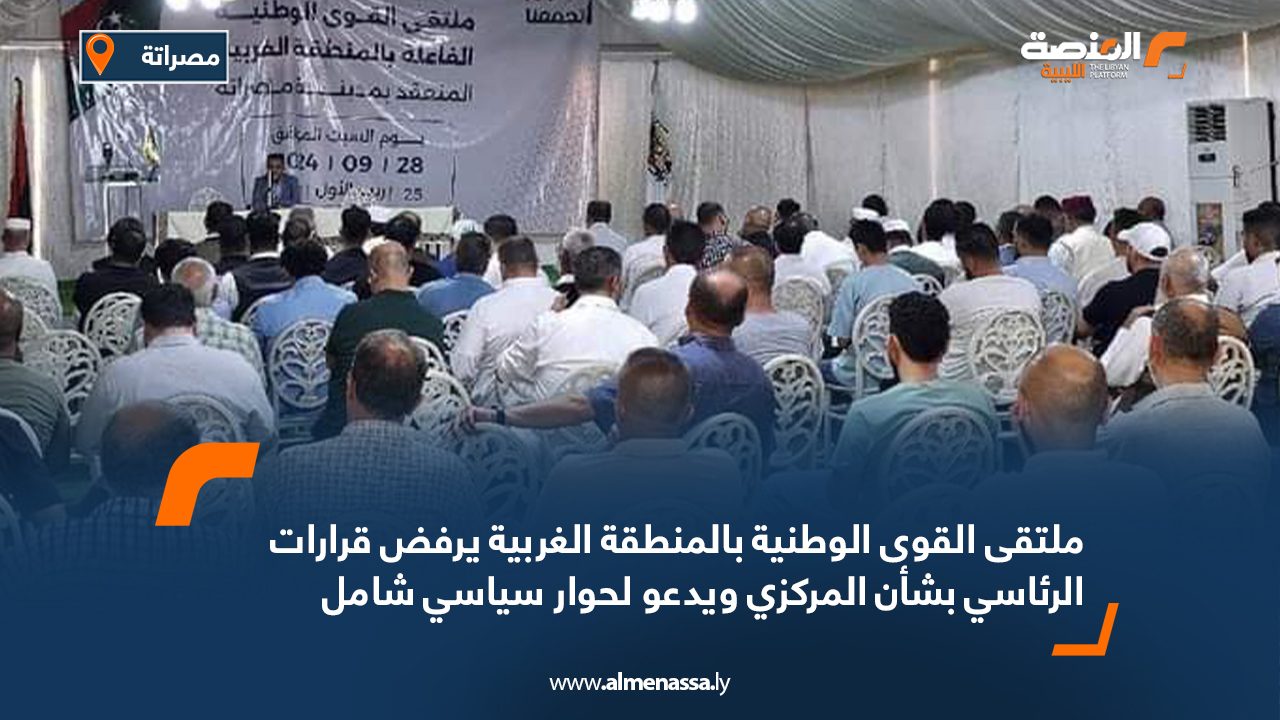 ملتقى القوى الوطنية بالمنطقة الغربية يرفض قرارات الرئاسي بشأن المركزي ويدعو لحوار سياسي شامل