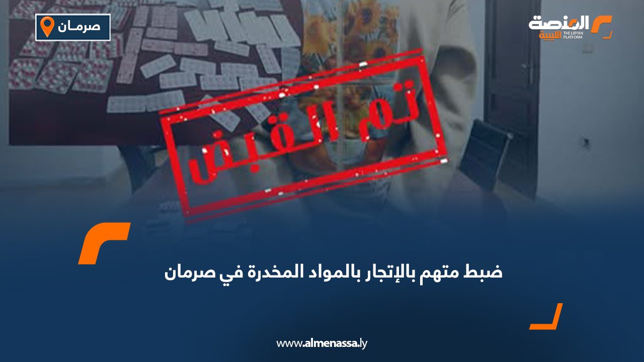 ضبط متهم بالإتجار بالمواد المخدرة في صرمان