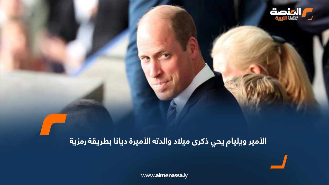 الأمير ويليام يحي ذكرى ميلاد والدته الأميرة ديانا بطريقة رمزية