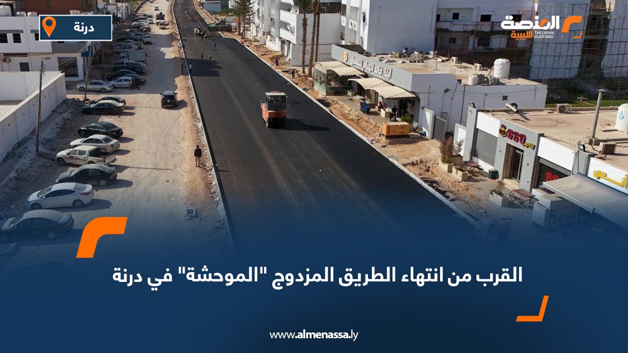 القرب من انتهاء الطريق المزدوج "الموحشة" في درنة