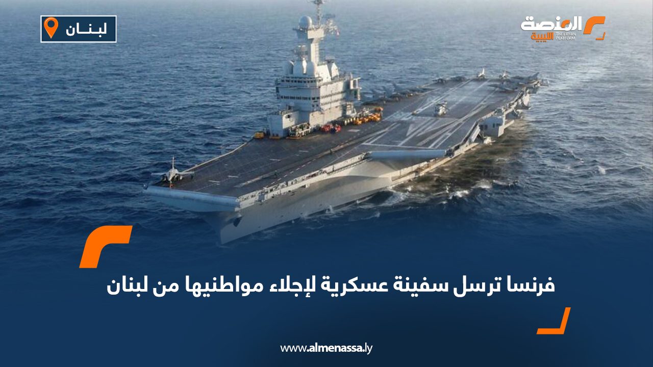 فرنسا ترسل سفينة عسكرية لإجلاء مواطنيها من لبنان