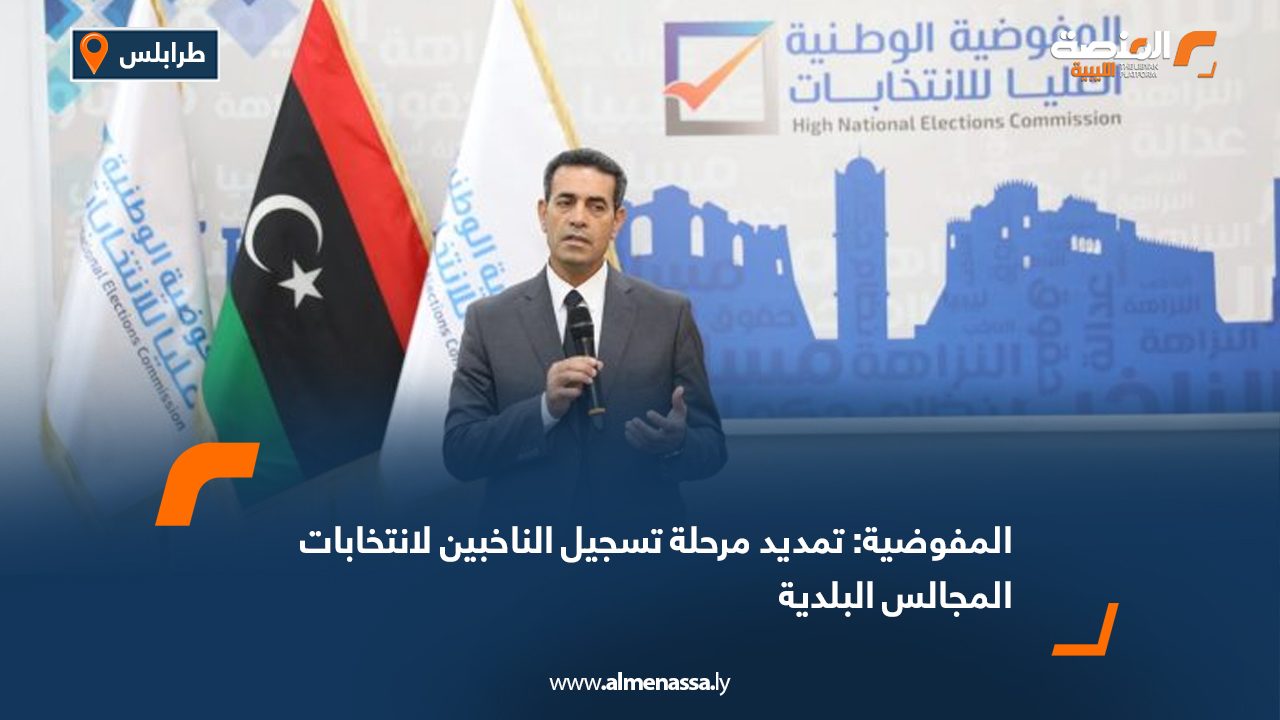 المفوضية: تمديد مرحلة تسجيل الناخبين لانتخابات المجالس البلدية