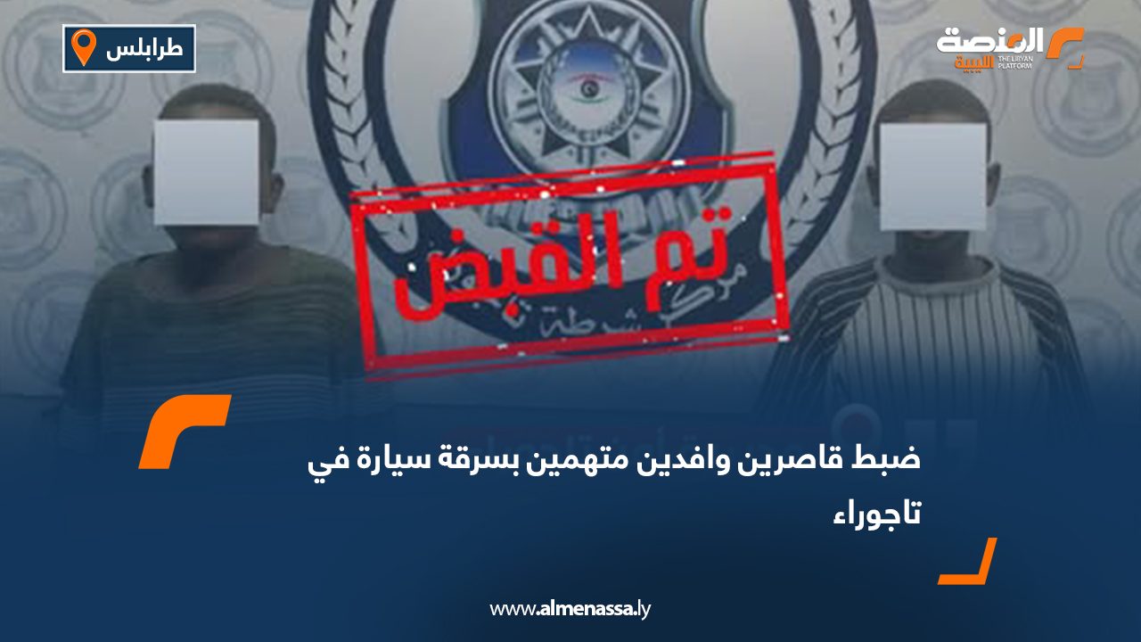 ضبط قاصرين وافدين متهمين بسرقة سيارة في تاجوراء