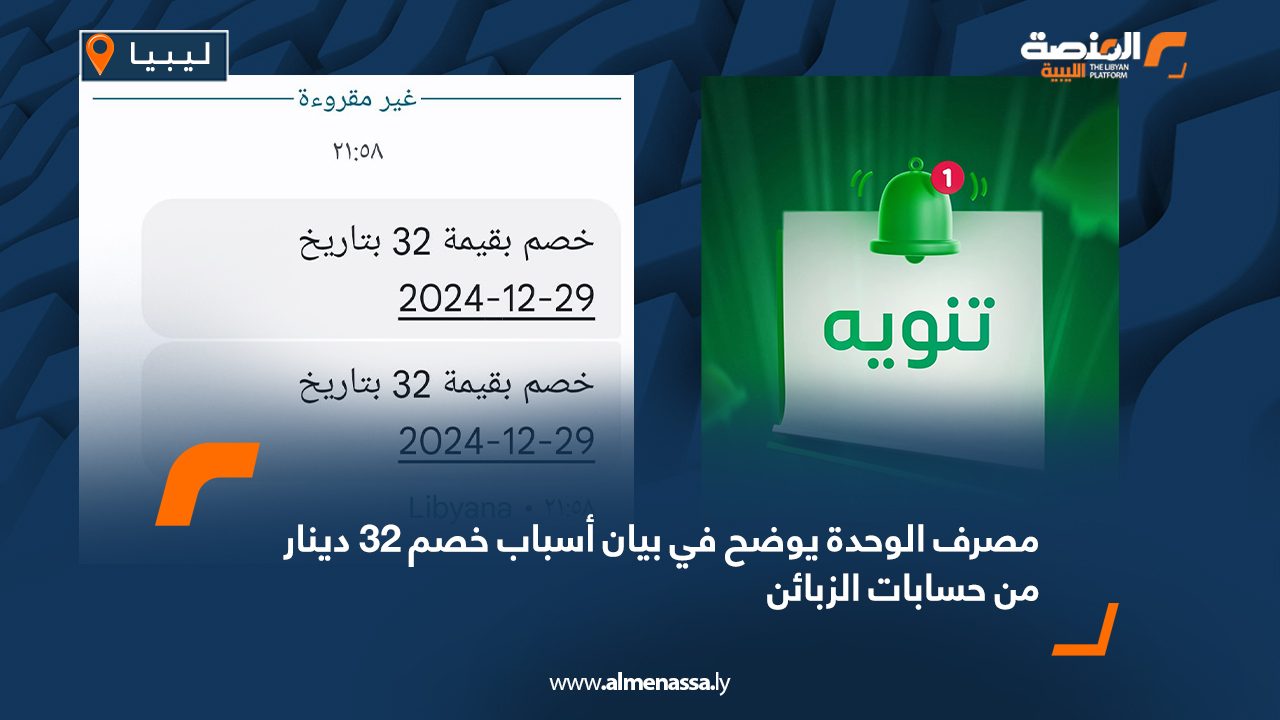 مصرف الوحدة يوضح في بيان أسباب خصم 32 دينار من حسابات الزبائن