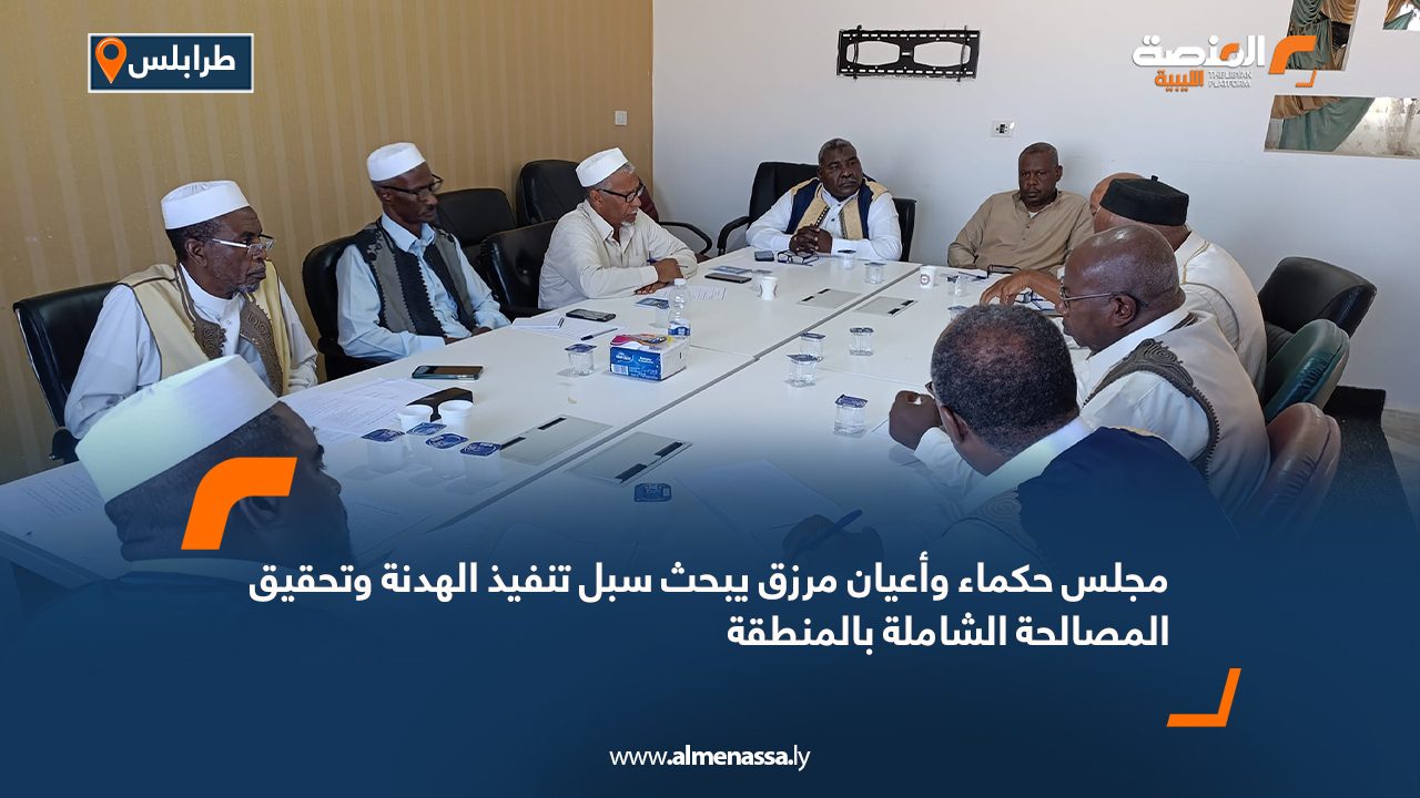 مجلس حكماء وأعيان مرزق يبحث سبل تنفيذ الهدنة وتحقيق المصالحة الشاملة بالمنطقة