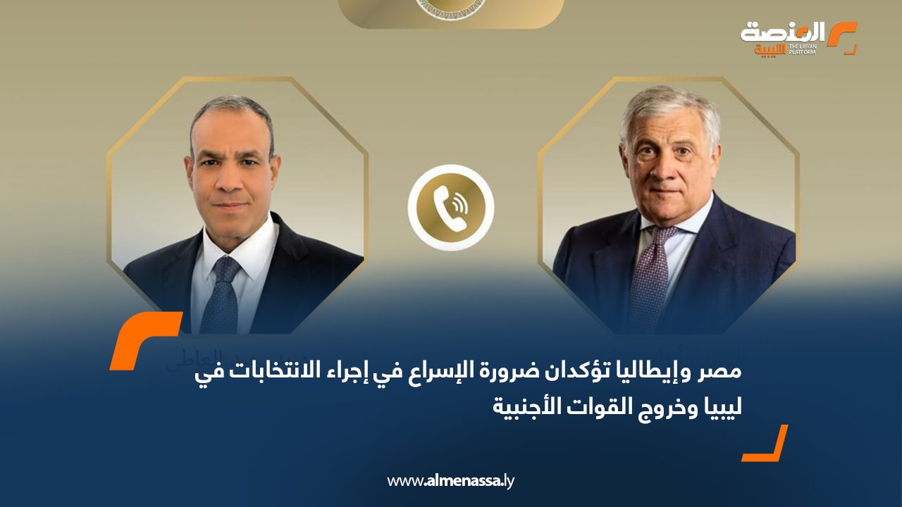 Wide Web مصر وإيطاليا تؤكدان ضرورة الإسراع في إجراء الانتخابات في ليبيا وخروج القوات الأجنبية