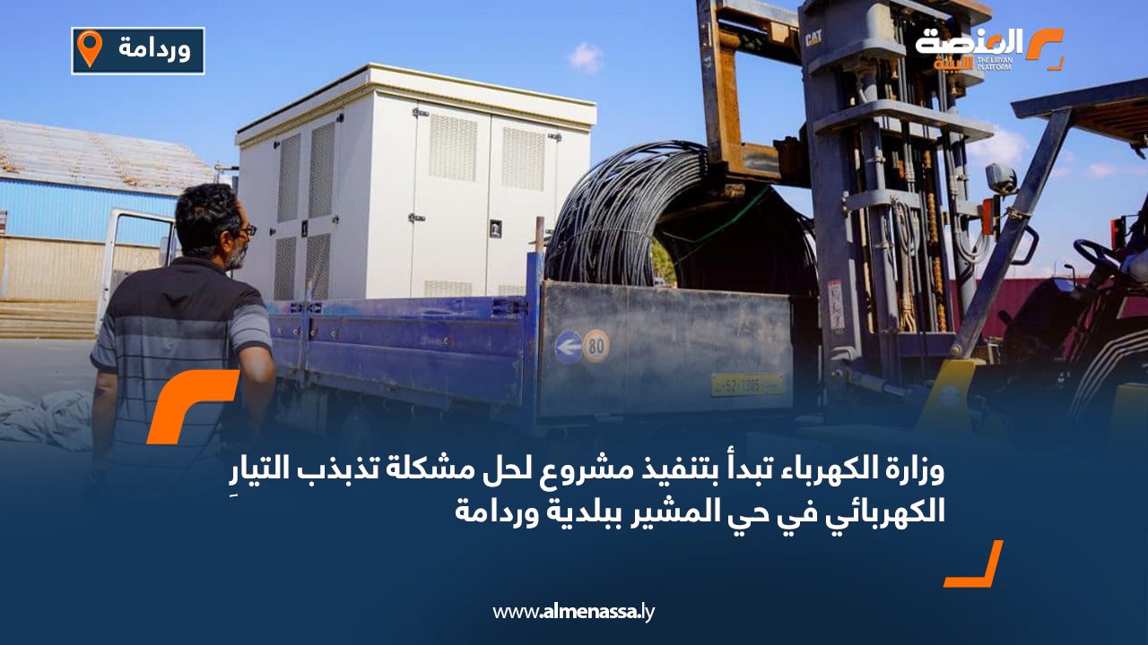  وزارة الكهرباء تبدأ بتنفيذ مشروع لحل مشكلة تذبذب التيارِ الكهربائي في حي المشير ببلدية وردامة