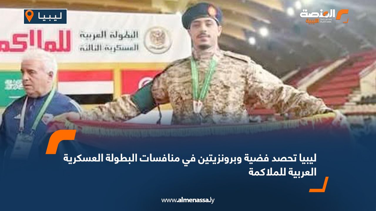 ليبيا تحصد فضية وبرونزيتين في منافسات البطولة العسكرية العربية للملاكمة