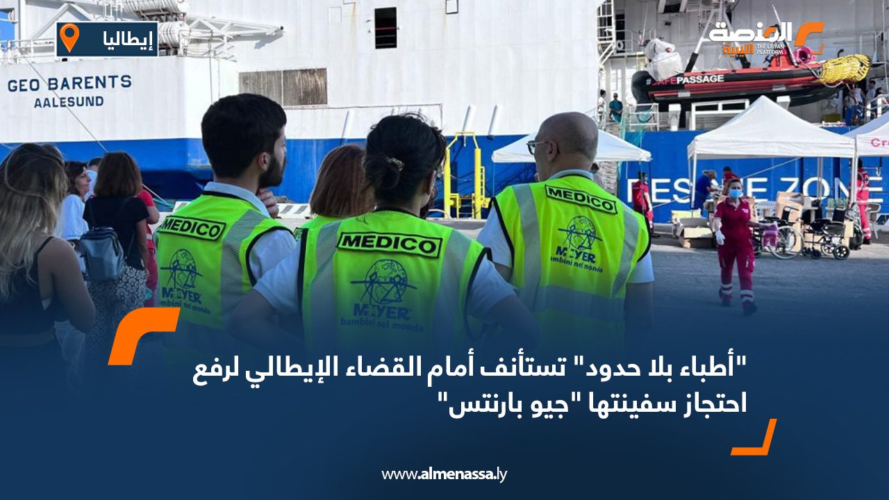 "أطباء بلا حدود" تستأنف أمام القضاء الإيطالي لرفع احتجاز سفينتها "جيو بارنتس"