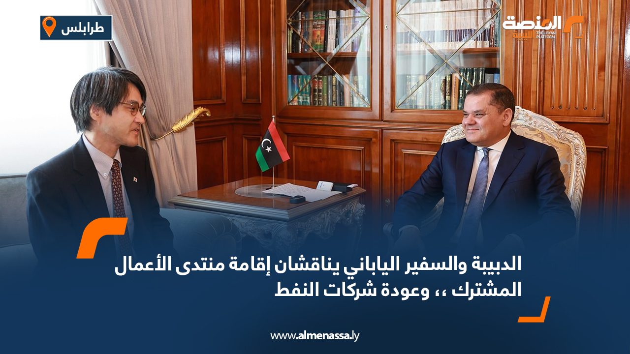 الدبيبة والسفير الياباني يناقشان إقامة منتدى الأعمال المشترك ،، وعودة شركات النفط