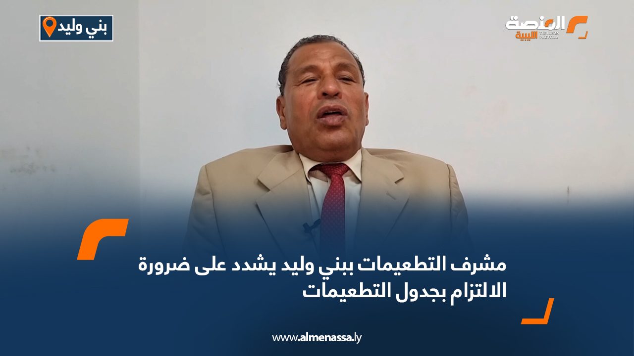 مشرف التطعيمات ببني وليد يشدد على ضرورة الالتزام بجدول التطعيمات