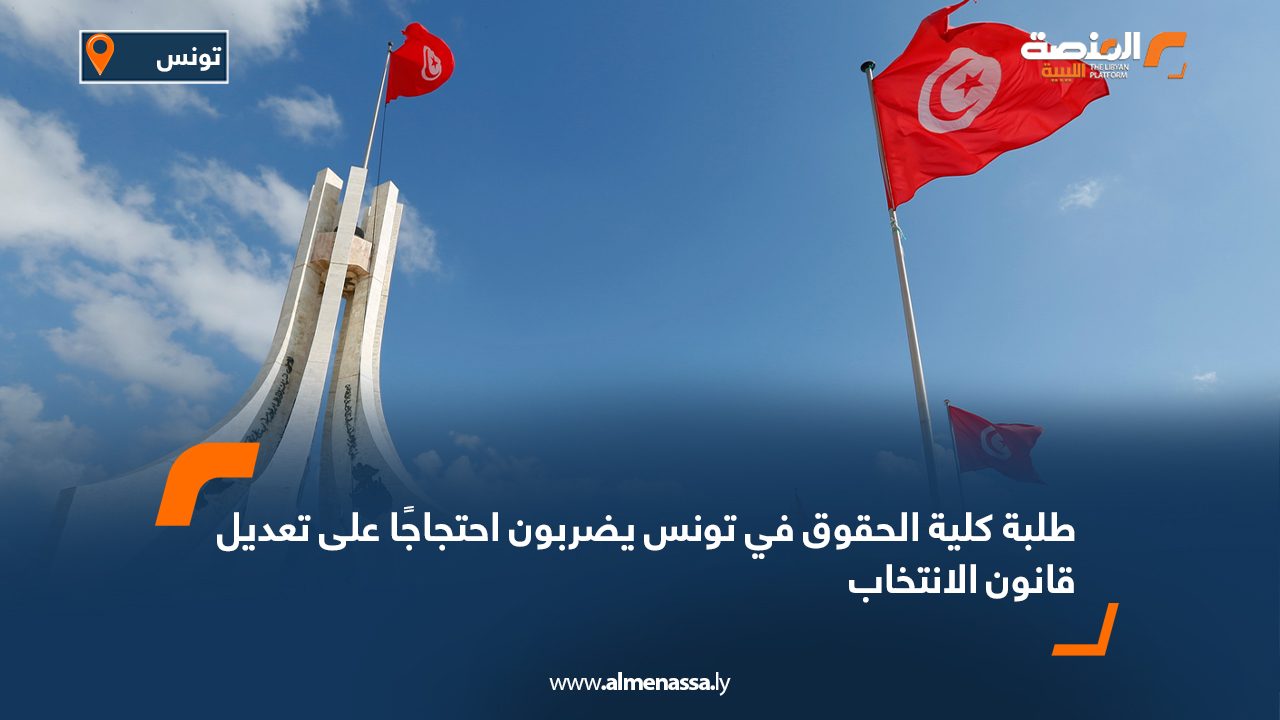 طلبة كلية الحقوق في تونس يضربون احتجاجًا على تعديل قانون الانتخاب