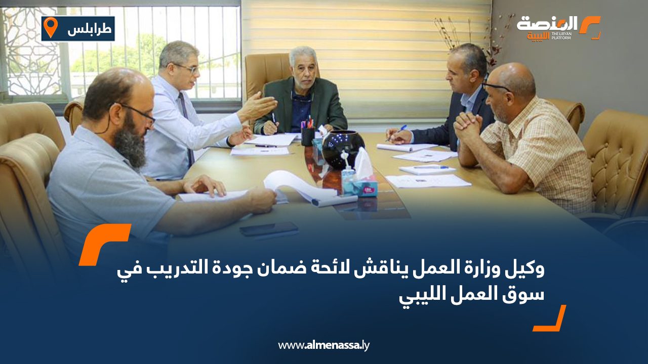 وكيل وزارة العمل يناقش لائحة ضمان جودة التدريب في سوق العمل الليبي
