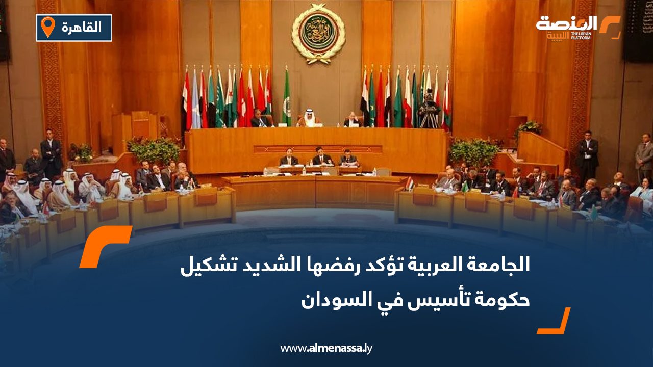 Wide Web الجامعة العربية تؤكد رفضها الشديد تشكيل حكومة تأسيس في السودان