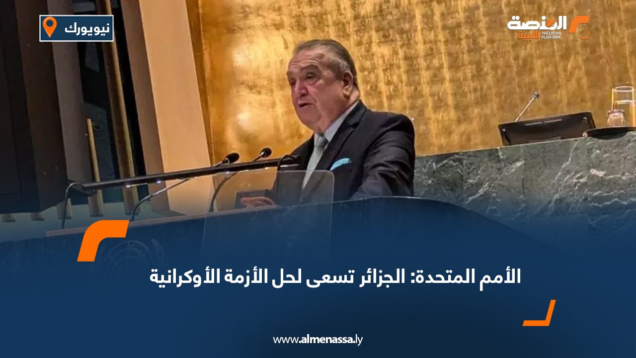 الأمم المتحدة: الجزائر تسعى لحل الأزمة الأوكرانية