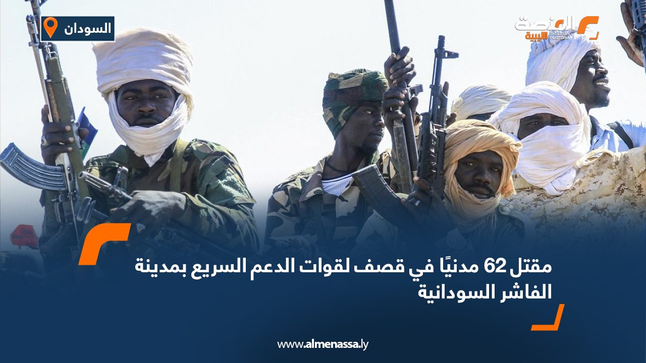 مقتل 62 مدنيًا في قصف لقوات الدعم السريع بمدينة الفاشر السودانية