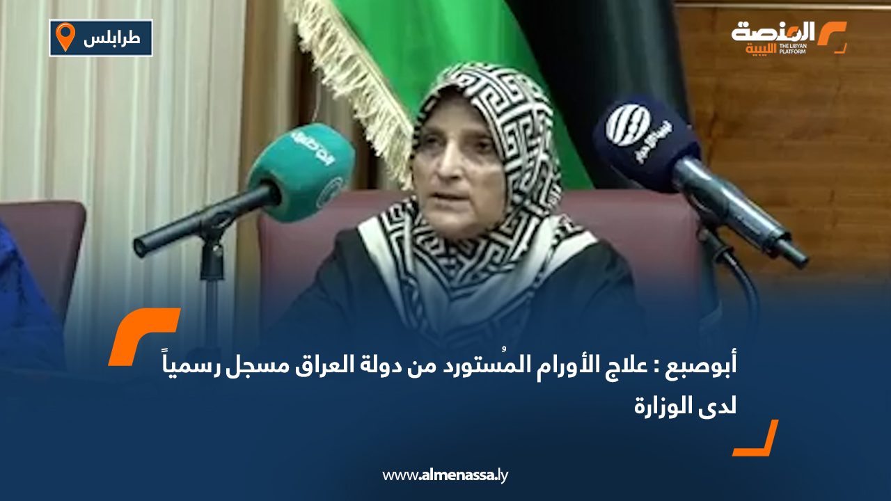 أبوصبع علاج الأورام المُستورد من دولة العراق مسجل رسمياً لدى الوزارة