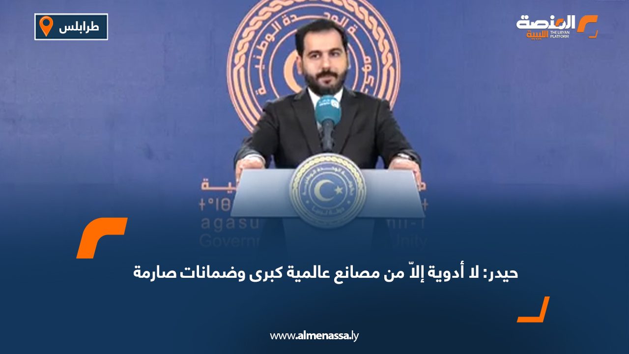 حيدر: لا أدوية إلاّ من مصانع عالمية كبرى وضمانات صارمة