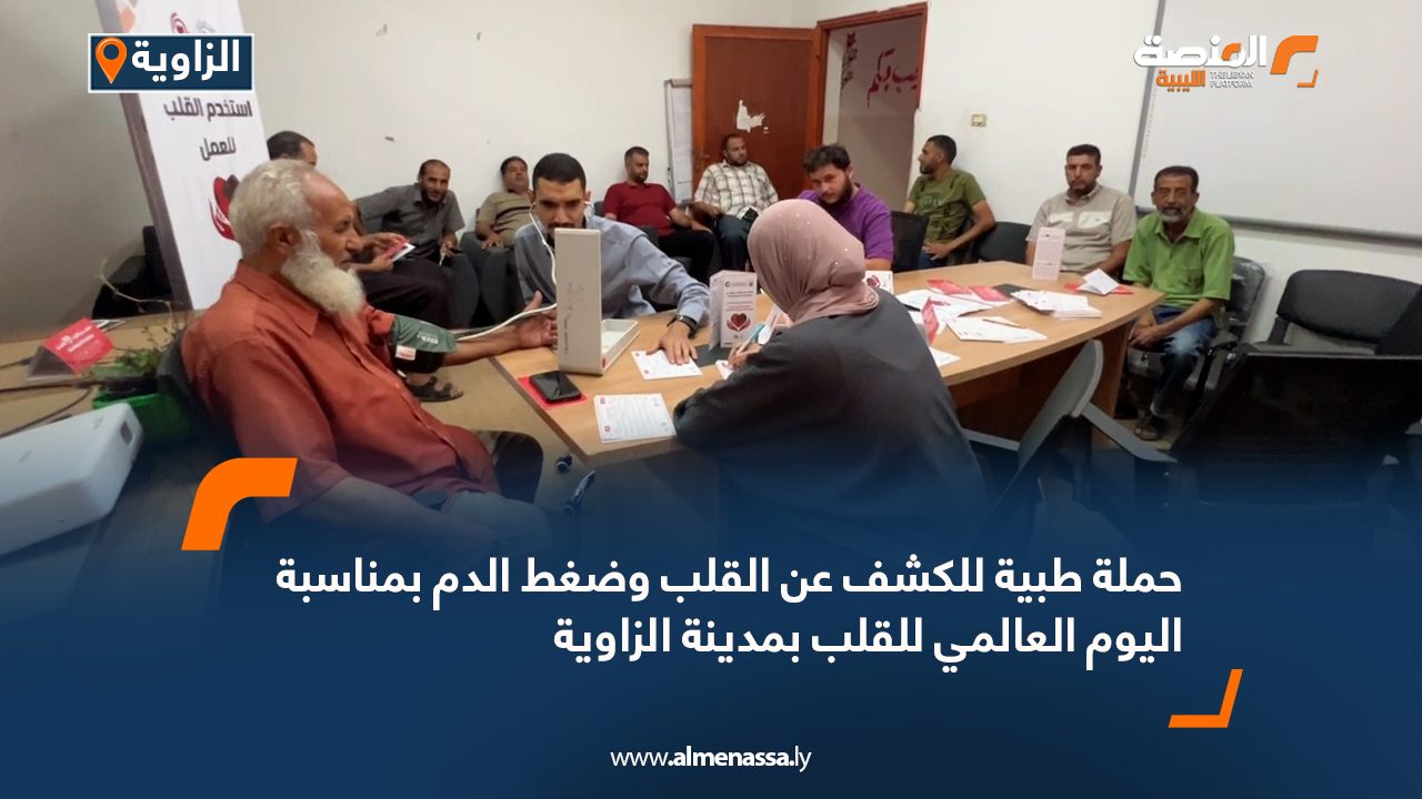 حملة طبية للكشف عن القلب وضغط الدم بمناسبة اليوم العالمي للقلب بمدينة الزاوية